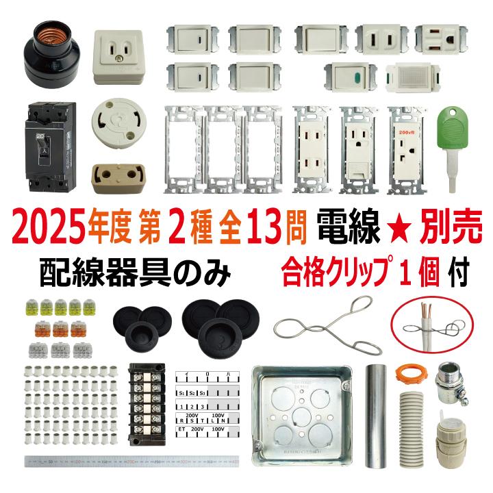 第二種電気工事士 技能試験セット B 2025 工具 電線1回分 配線