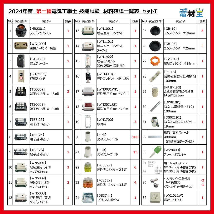 第一種電気工事士 技能試験 セット T 2024 全10問対応 配線器具 電材王  