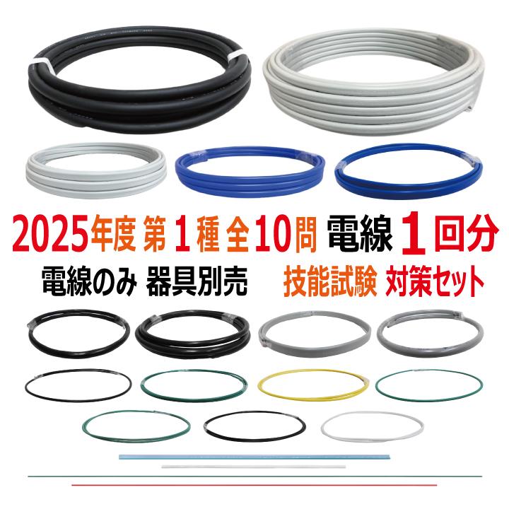 第一種電気工事士 技能試験 セット U 2025 全10問対応 電線1回分 電材王 令和7年度 電気工事士 1種 対策 練習 材料 | 