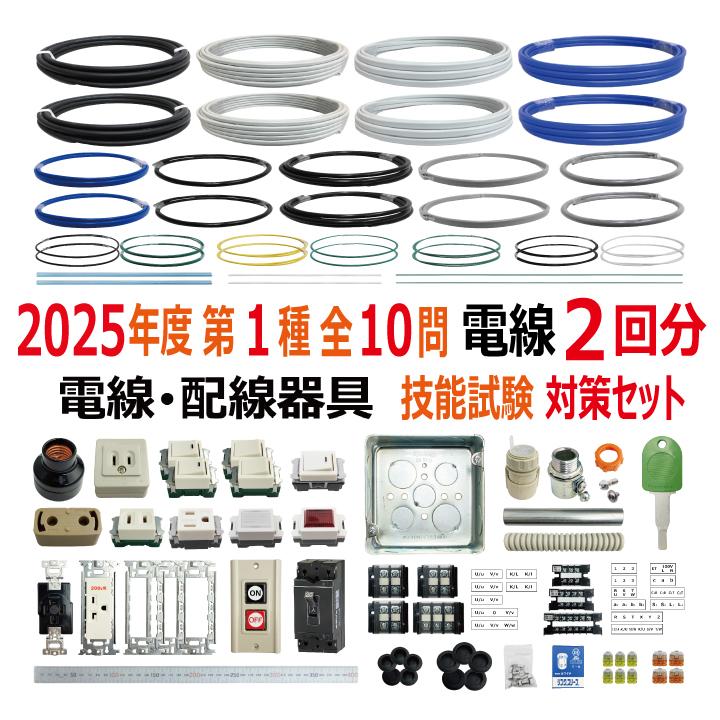 第一種電気工事士 技能試験 セット W 2025 全10問対応 電線2回分 第一種電気工事士 技能試験 セット W 2025 全10問対応 電線2回分