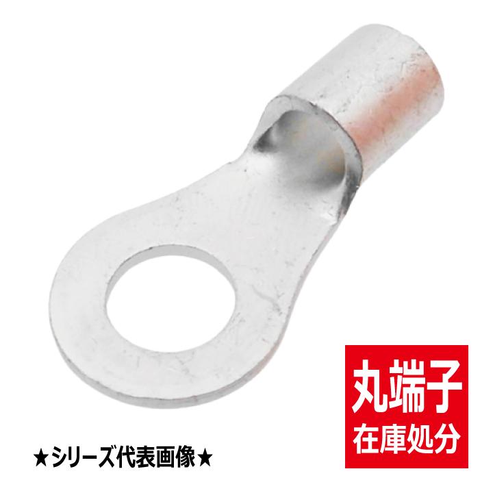 売切御免 在庫処分 R22-8 100コ入 冨士端子工業 銅線用裸圧着