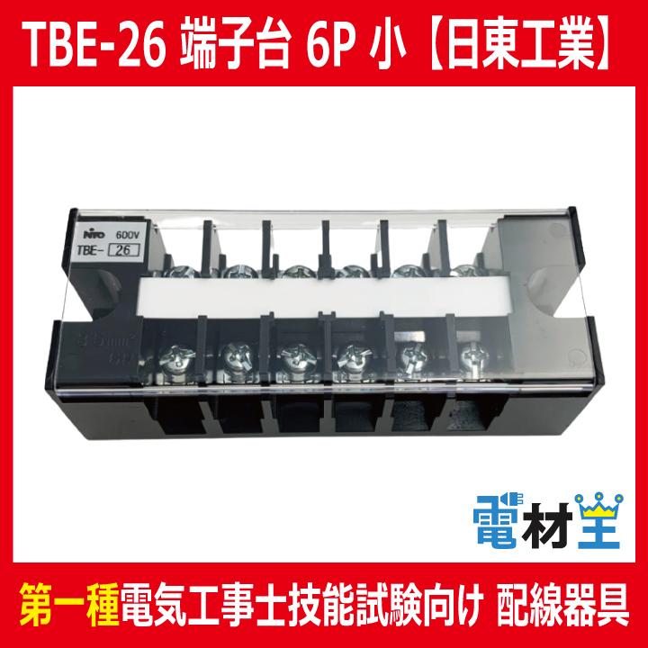 日東工業 TBE-26 固定式端子台 経済形 6P 30A tbe26 : 電材王ヤフー店