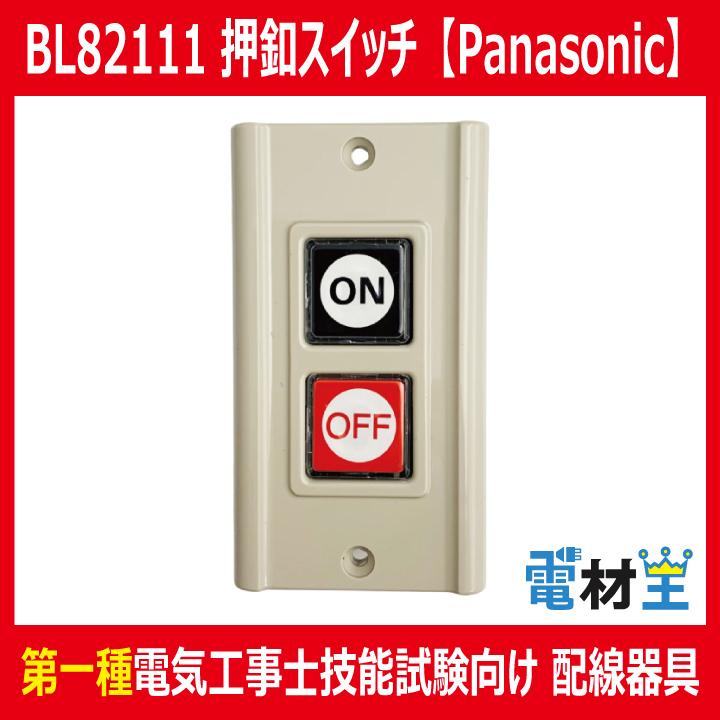 BL82111 押釦スイッチ 埋込形ケースなし 激安☆超特価 1a1b Panasonic 限定品
