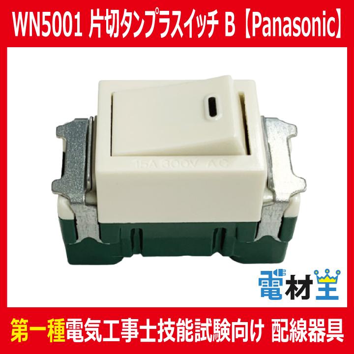Panasonic WN5001 x10箱　(100個) Panasonic WN5001 埋込スイッチ B 片切 : 電材王ヤフー店 - 通販