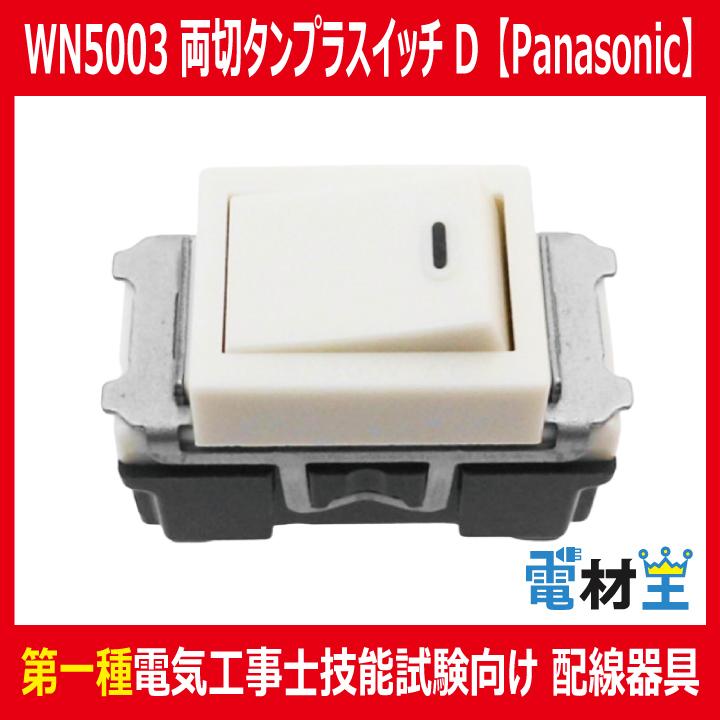 Panasonic（パナソニック） WN5003 埋込スイッチ D 両切 : 電材王