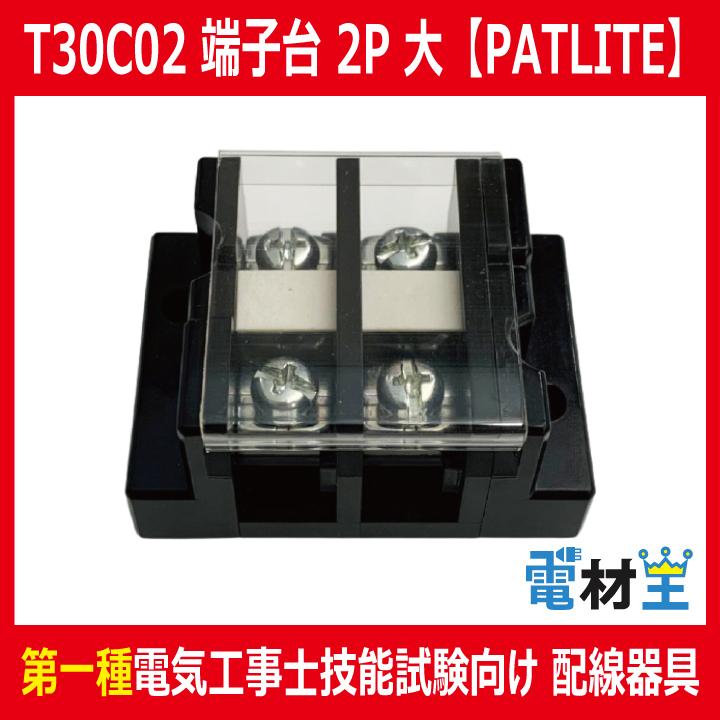 T30C02 組端子台 2P 大 PATLITE KASUGA 春日 : 電材王ヤフー店