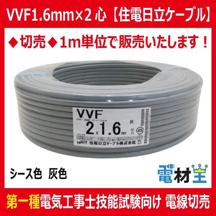 切売 VVF 1.6mm×2心 600Vビニル絶縁ビニルシース電力ケーブル平形 灰色