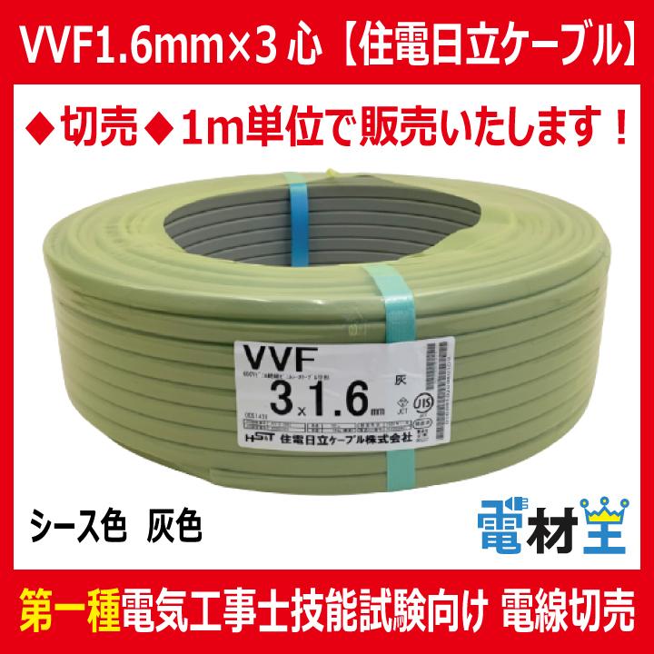 切売 VVF 1.6mm×3心 600Vビニル絶縁ビニルシース電力ケーブル平形 灰色