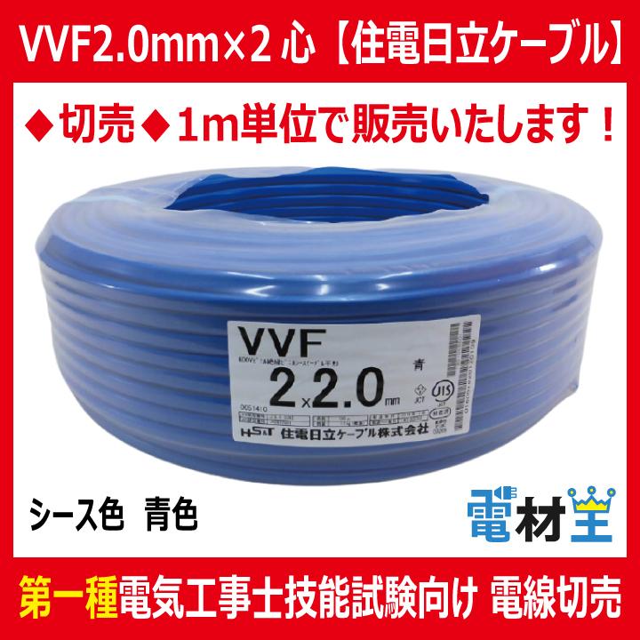 切売 VVF 2.0mm×2心 600Vビニル絶縁ビニルシース電力ケーブル平形 青