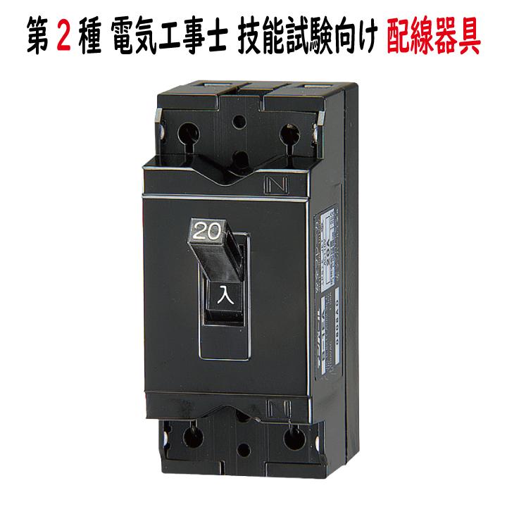 B1EA20 安全ブレーカ テンパール工業 2P1E 第二種電気工事士 N表記