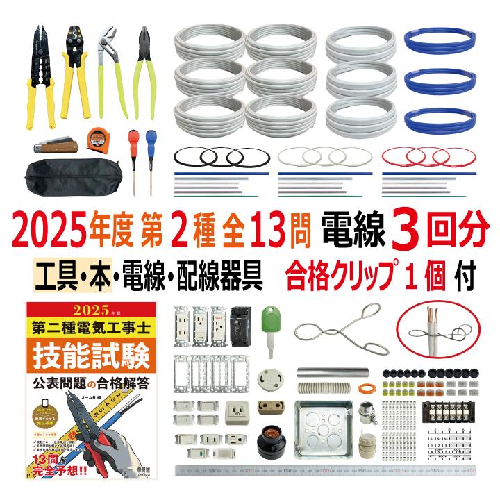 第二種電気工事士 技能試験セット N 2025 工具 解説本 電線3回分 第二種電気工事士 技能試験セット N 2025 工具 解説本 電線3回分