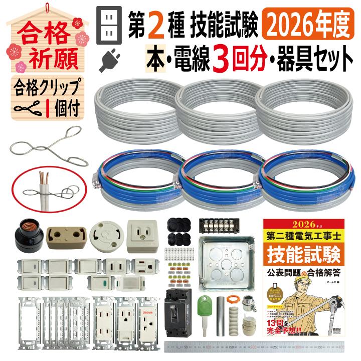 第二種電気工事士 技能試験練習 配線器具＆電線　合格クリップ Amazon.co.jp: 2025年度 第二種電気工事士 技能試験 練習 材料 セット