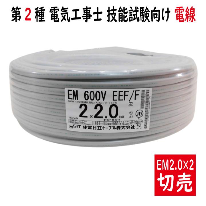 切売 EM 600V EEF/F 2.0mm×2心 エコグリーン ポリエチレン絶縁 切売 EM 600V EEF/F 2.0mm×2心 エコグリーン ポリエチレン絶縁