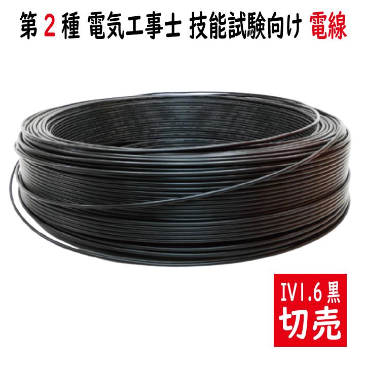 切売 Iv 1 6mm黒 600vビニル絶縁電線 単線 黒色 Testiv16bcut 電材王ヤフー店 通販 Yahoo ショッピング