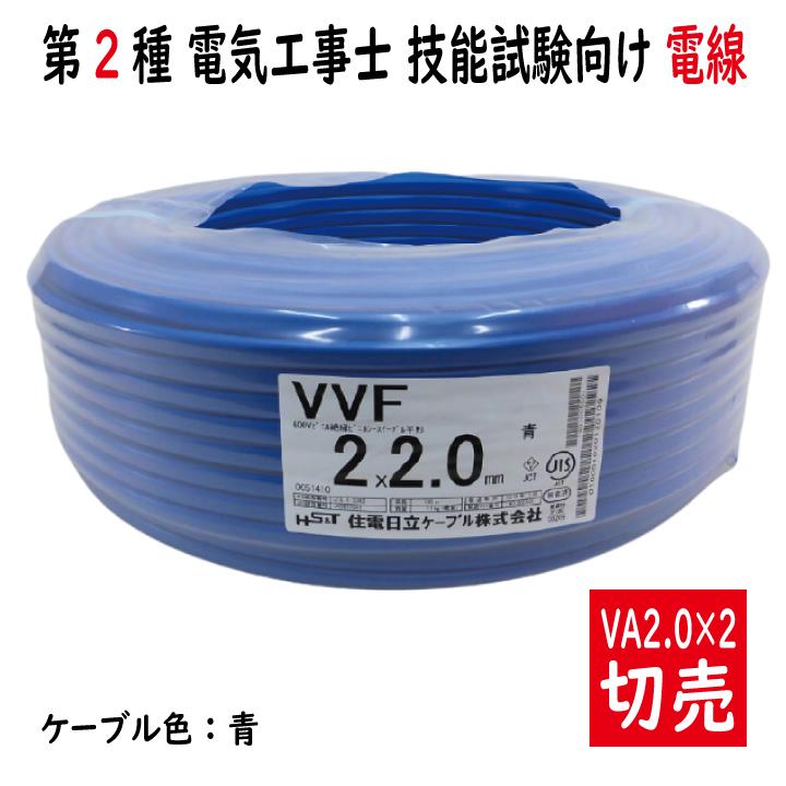 切売 VVF 2.0mm×2心　600Vビニル絶縁ビニルシース電力ケーブル平形 青 青色　住電日立ケーブル｜denzaiou｜02