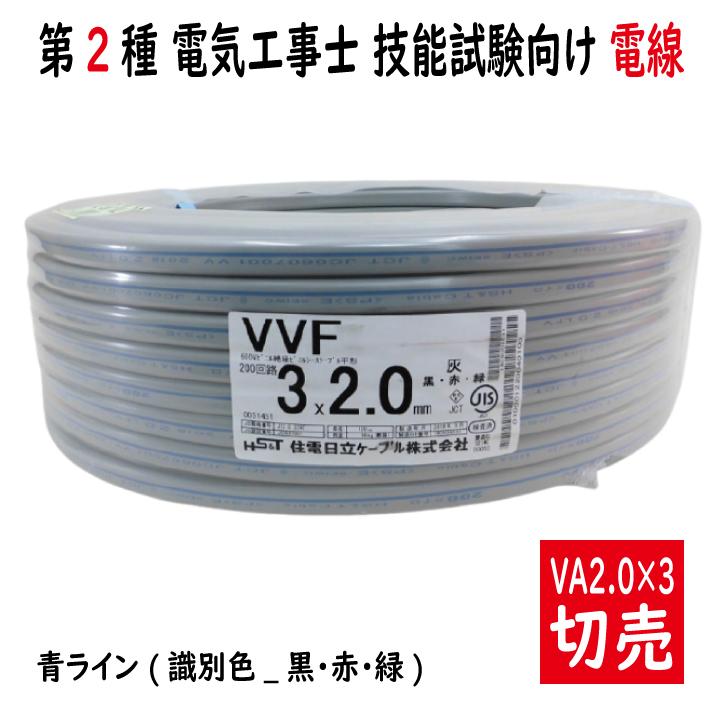 切売 VVF 2.0mm×3心 600Vビニル絶縁ビニルシース電力ケーブル平形 200V回路用 灰色 青ライン 黒赤緑 住電日立ケーブル