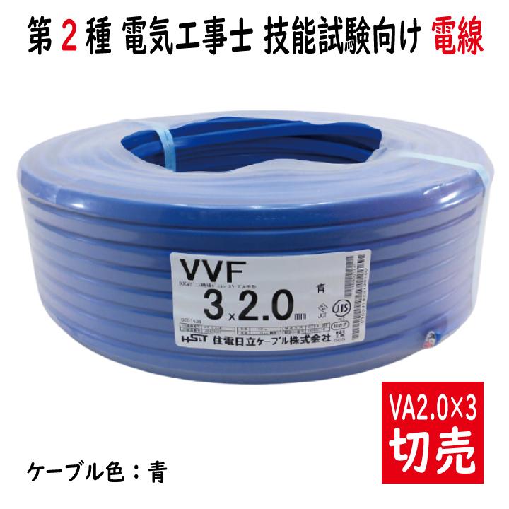 切売 VVF 2.0mm×3心　600Vビニル絶縁ビニルシース電力ケーブル平形 青 青色　住電日立ケーブル｜denzaiou｜02