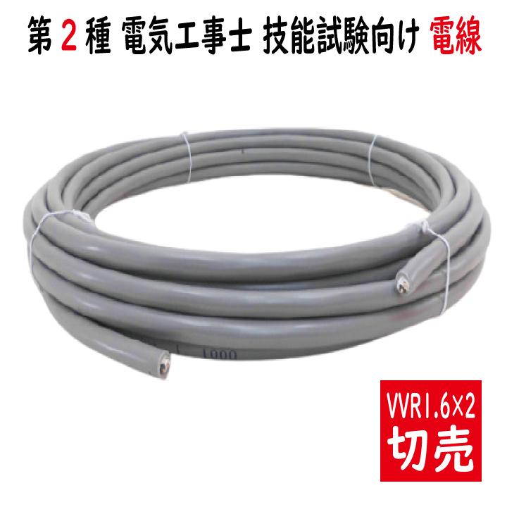 切売 VVR 1.6mm×2心 600Vビニル絶縁ビニルシースケーブル 丸形 切売 VVR 1.6mm×2心 600Vビニル絶縁ビニルシースケーブル 丸形