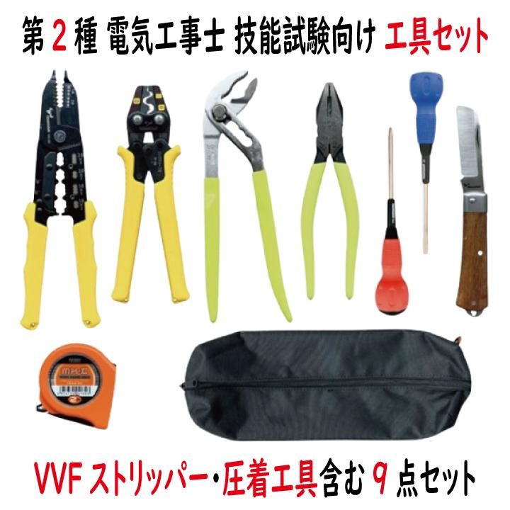 ツノダ TS-E01S 第二種 電気工事士 技能試験 工具 9点セット TSUNODA