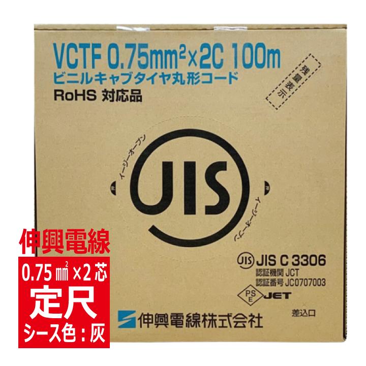 VCTF 0.75SQ×2心 ビニルキャブタイヤ丸形コード 灰色 定尺100m 伸興