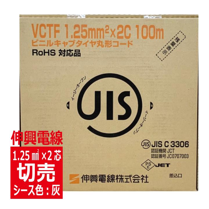 切売 Vctf 1 25sq 2心 ビニルキャブタイヤ丸形コード 灰色 伸興電線 Vctf008 電材王ヤフー店 通販 Yahoo ショッピング