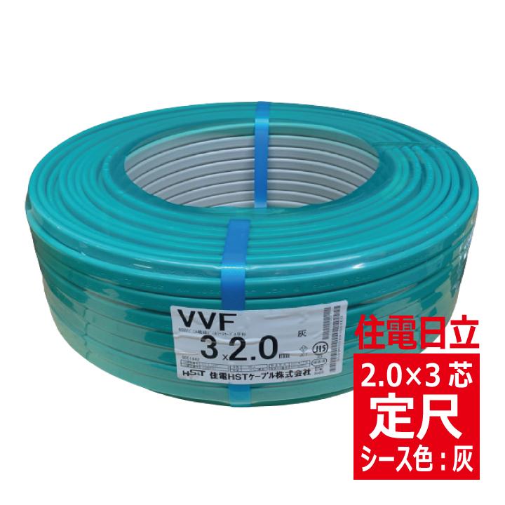 VVF 2.0mm×3心 600Vビニル絶縁ビニルシース電力ケーブル平形 灰色 定尺 