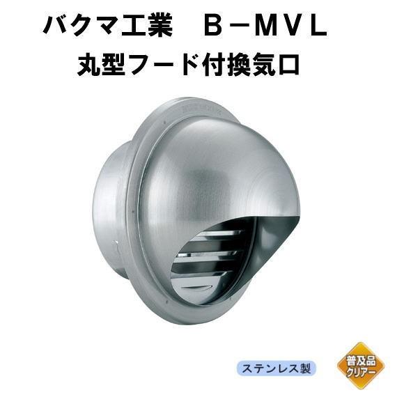 バクマ工業 丸型フード付換気口 開口部大 ステンレス製 φ100 B バクマ工業 丸型フード付換気口 開口部大 ステンレス製 φ100 B
