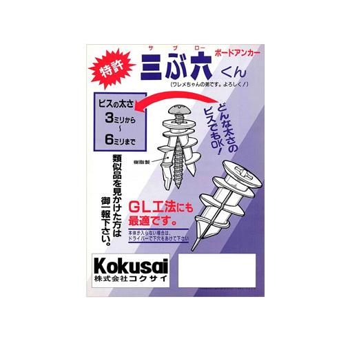 在庫あり】コクサイ 三ぶ六くん ボードアンカー(100本入り) B 在庫あり】コクサイ 三ぶ六くん ボードアンカー(100本入り) B