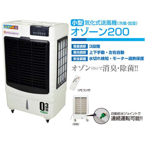 ででんページ 日動工業 気化式送風機 [ 冷風・加湿 ] オゾーン200 【アイスBOX