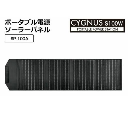 イチネンMTM ポータブル電源用ソーラーパネル CYGNUS S100W SP-100B
