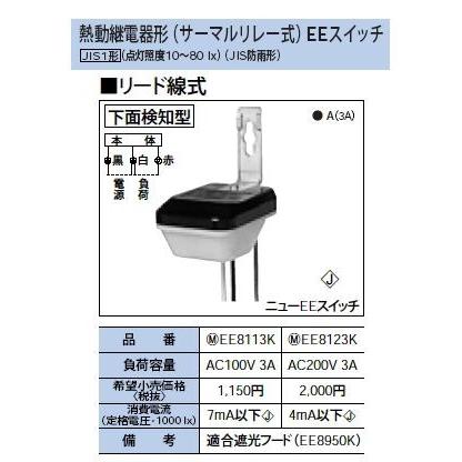 パナソニック Panasonic 熱動継電器形eeスイッチ 自動点滅器 100v 3a 下面検知型 Ee8113k Ee8113k 電材スーパーyouモール 通販 Yahoo ショッピング