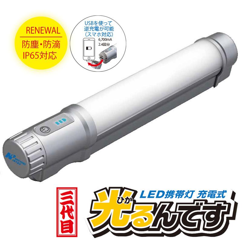 充電式LED携帯灯　三代目 光るんです　日栄インテック　FHG-201WP