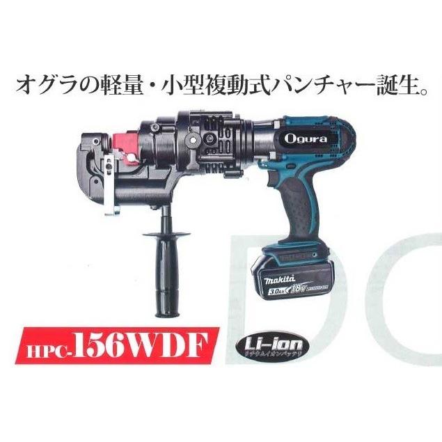 オグラ コードレスパンチャー HPC-156WDF （代引き不可） : 電材 