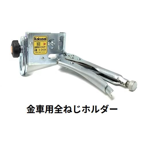 コクサイ Kokusai K−ZH34 金車用 全ネジホルダー : 電材スーパーYOU
