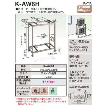 オーケー器材 スカイキーパー 二段置き 耐食アルミ合金 K-AW6H : 電材