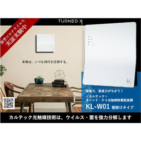 空気清浄機 カルテック KL-W01 ターンド・ケイ 光触媒除菌脱臭機 