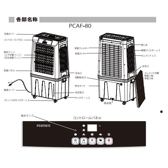 プロモート PROMOTE  パワフル冷風扇 80L PCAF-80 代引き不可商品 ※個人宅不可の画像