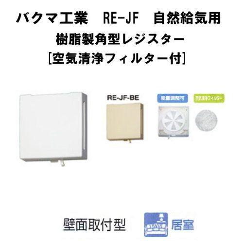 バクマ工業 BEAR 自然給気用 樹脂製角型レジスター 空気清浄 バクマ工業 BEAR 自然給気用 樹脂製角型レジスター 空気清浄