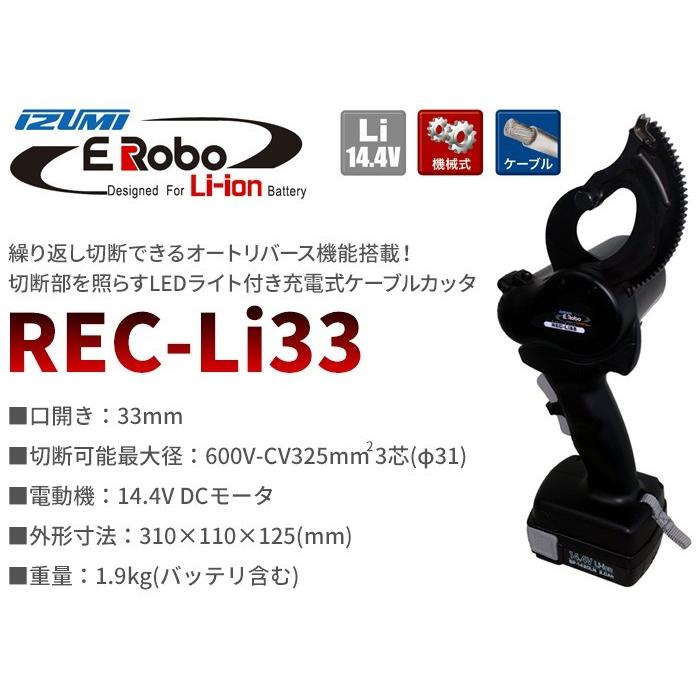 泉精器 充電機械式ケーブルカッター REC-Li33 切削、切断、穴あけ