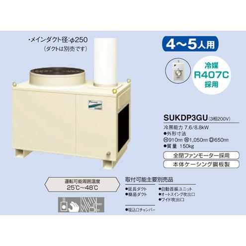 ダイキン スポットエアコン SUKDP3GU(三相200V 4〜5人用 3馬力 ダイキン スポットエアコン SUKDP3GU(三相200V 4〜5人用 3馬力