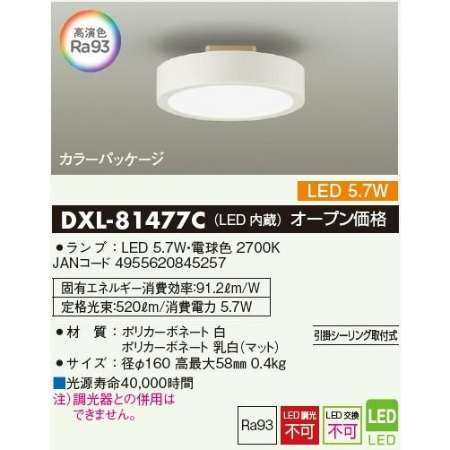大光電機 DAIKO DXL-81477C 導光板小型シーリング 白 電球色