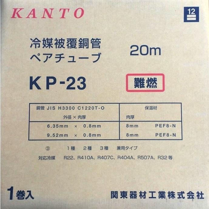 関東器材 KP-23 ペアコイル/ペアチューブ 2分3分 20m JAN 