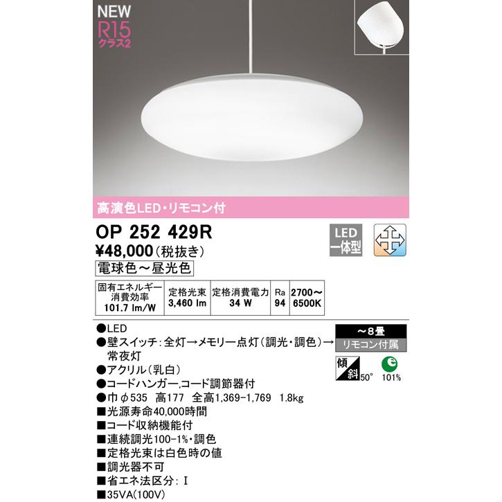 ODELIC オーデリック OP252429R ペンダントライト 8畳 調光調色 ODELIC オーデリック OP252429R ペンダントライト 8畳 調光調色
