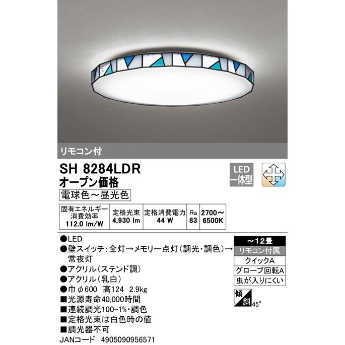 ODELIC オーデリック SH8284LDR LEDシーリング ステンドグラス調 ODELIC オーデリック SH8284LDR LEDシーリング ステンドグラス調