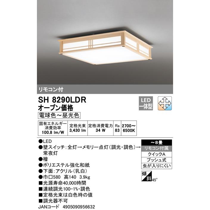 ODELIC オーデリック SH8290LDR LEDシーリング 和風 8畳 JAN ODELIC オーデリック SH8290LDR LEDシーリング 和風 8畳 JAN