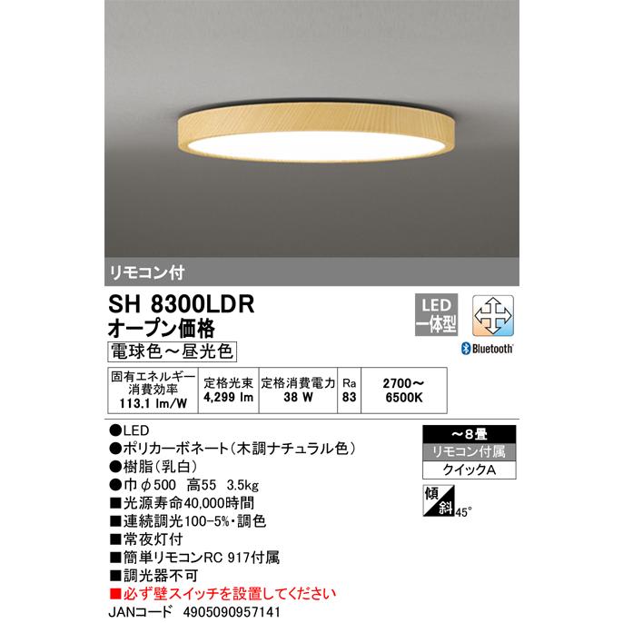 【美品】ODELIC シーリングライト SH 8300LDR ODELIC（オーデリック） SH8300LDR LEDシーリングライト8畳 調色