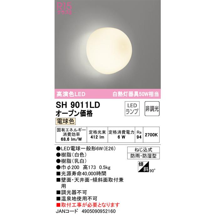 ODELIC（オーデリック） SH9011LD 7W LED浴室灯 JAN 4905090952160