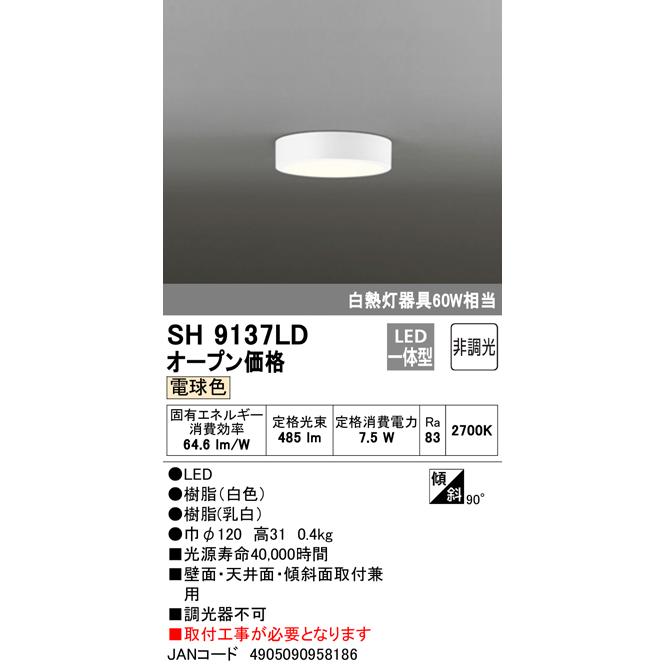 ODELIC（オーデリック） SH9137LD LEDシーリングライト JAN