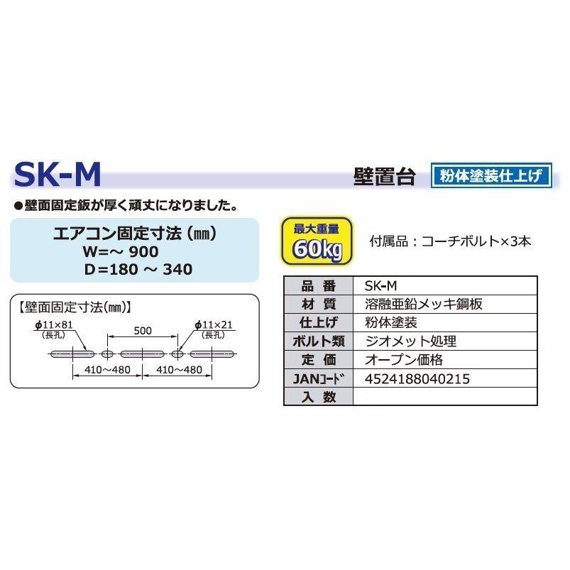関東器材 SK-M エアコン室外機壁置台 JAN 4524188040215 EC zaiko