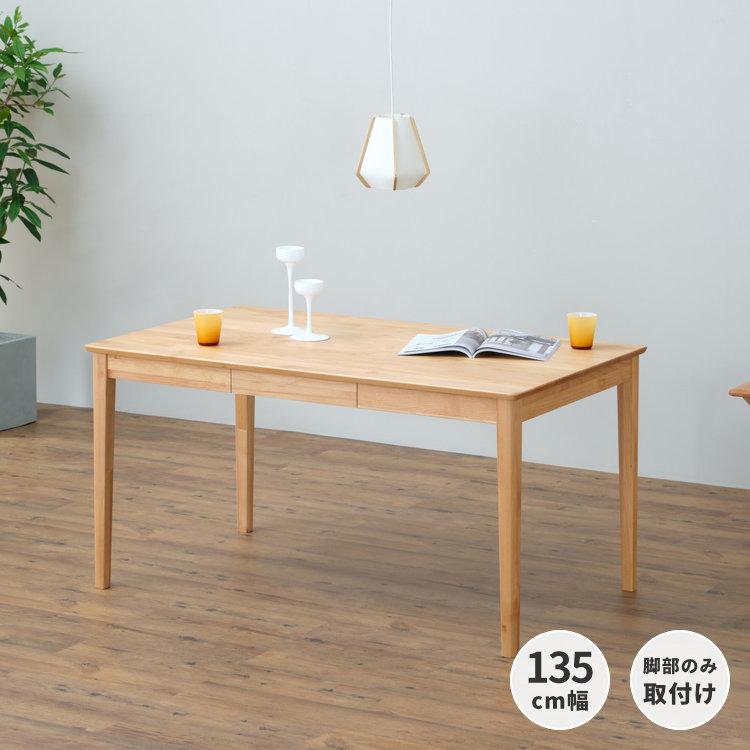 一生紀（ISSEIKI） ダイニングテーブル 北欧 木製 135 エリスプラス 